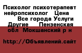 Психолог психотерапевт нейропсихолог › Цена ­ 2 000 - Все города Услуги » Другие   . Пензенская обл.,Мокшанский р-н